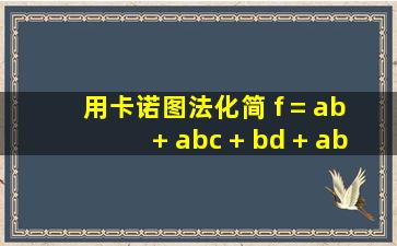 用卡诺图法化简 f = ab + abc + bd + abd